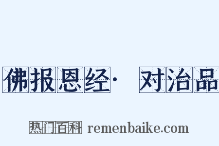 佛报恩经·对治品是什么意思的图片